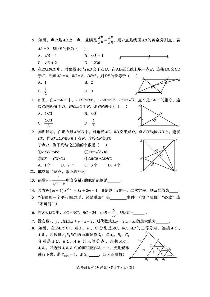四川省巴中市2024-2025学年九年级上学期期末检测数学试题（华东师大版）第2页