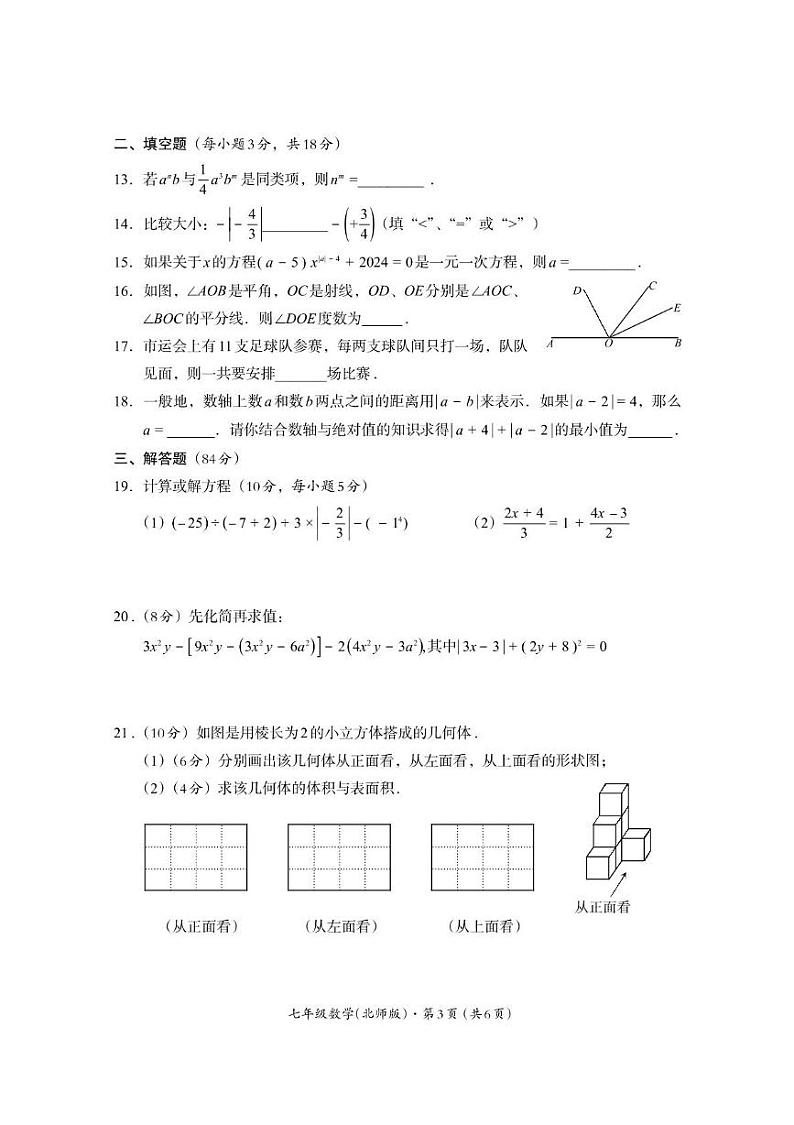 四川省巴中市2024-2025学年七年级上学期期末检测数学试题（北师大版）第3页