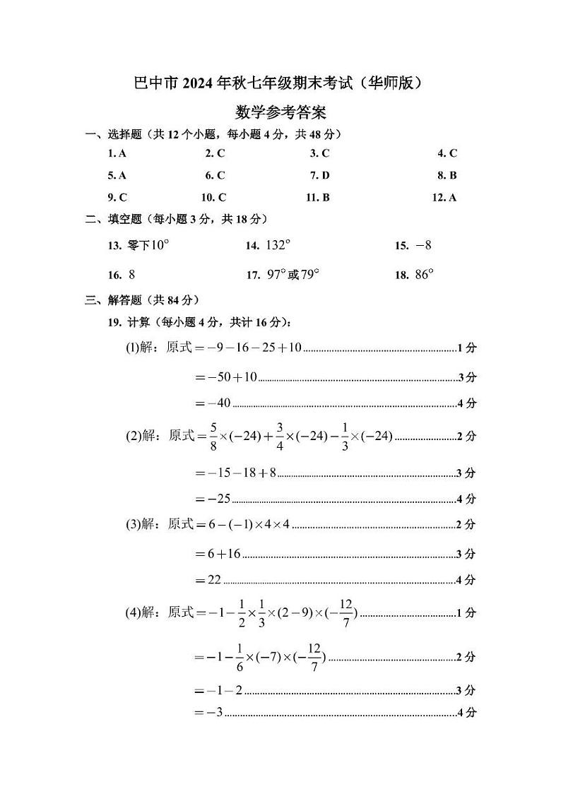 四川省巴中市2024-2025学年七年级上学期期末检测数学试题（华东师大版）答案第1页