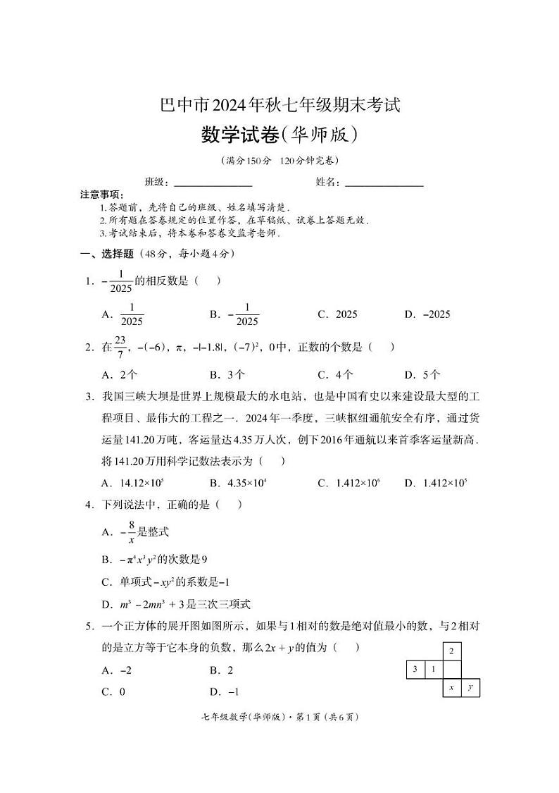 四川省巴中市2024-2025学年七年级上学期期末检测数学试题（华东师大版）第1页