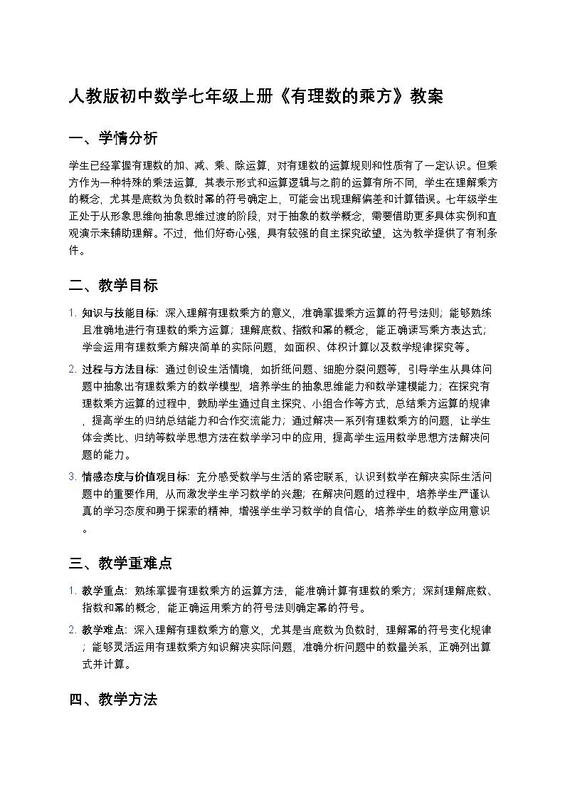 人教版初中数学七年级上册《有理数的乘方》教案第1页