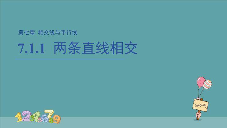 7.1.1 两条直线相交 课件 数学人教版（2024）七年级下册第1页