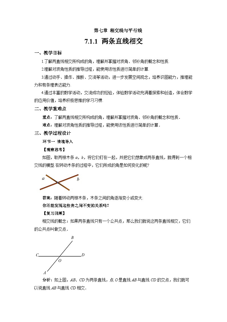 7.1.1 两条直线相交 教案 数学人教版（2024）七年级下册第1页