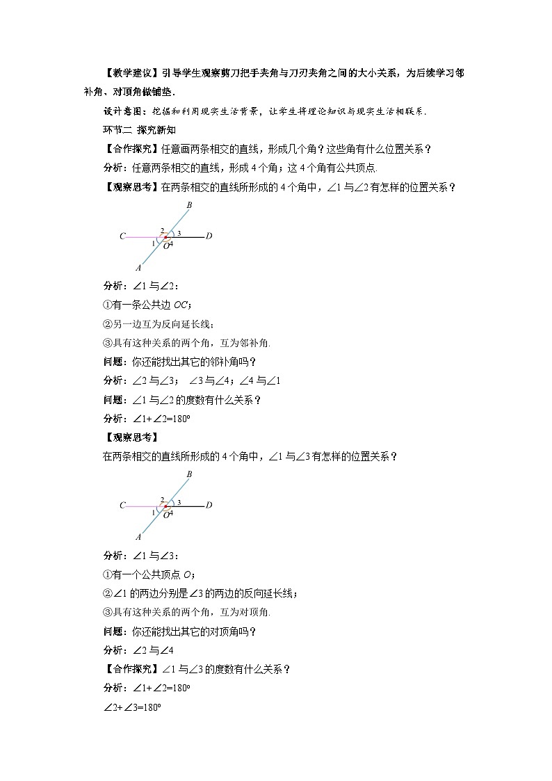 7.1.1 两条直线相交 教案 数学人教版（2024）七年级下册第2页