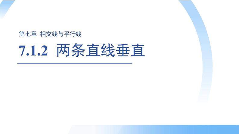 7.1.2 两条直线垂直 课件 数学人教版（2024）七年级下册第1页