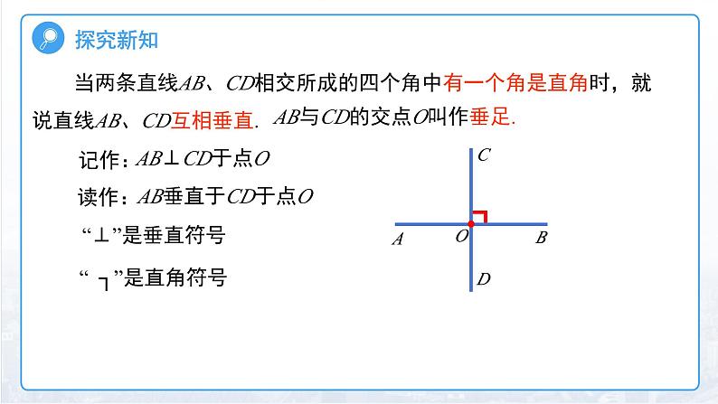 7.1.2 两条直线垂直 课件 数学人教版（2024）七年级下册第5页