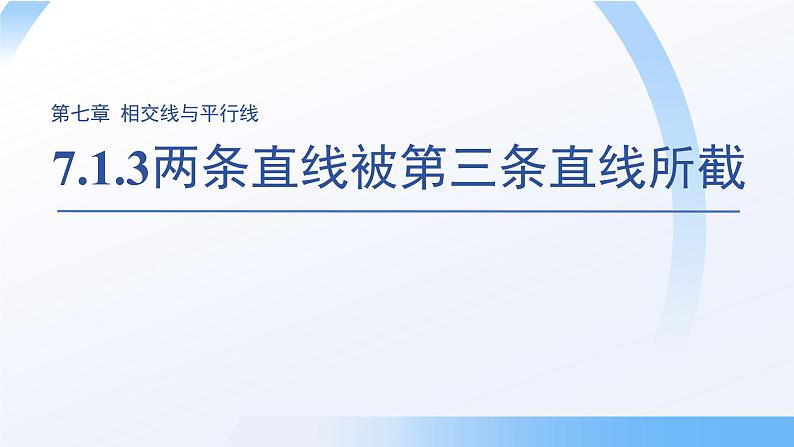 7.1.3两条直线被第三条直线所截 课件 数学人教版（2024）七年级下册第1页