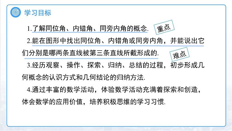 7.1.3两条直线被第三条直线所截 课件 数学人教版（2024）七年级下册第2页