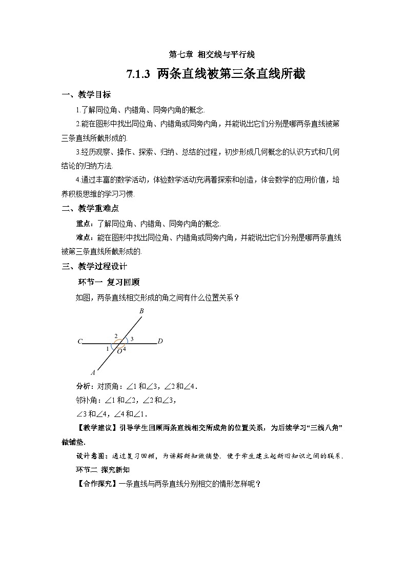 7.1.3两条直线被第三条直线所截 教案 数学人教版（2024）七年级下册第1页