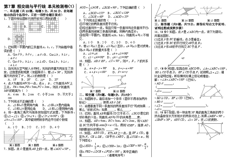第7章 相交线与平行线 单元检测卷（1） 2024-2025学年人教版数学七年级下册第1页