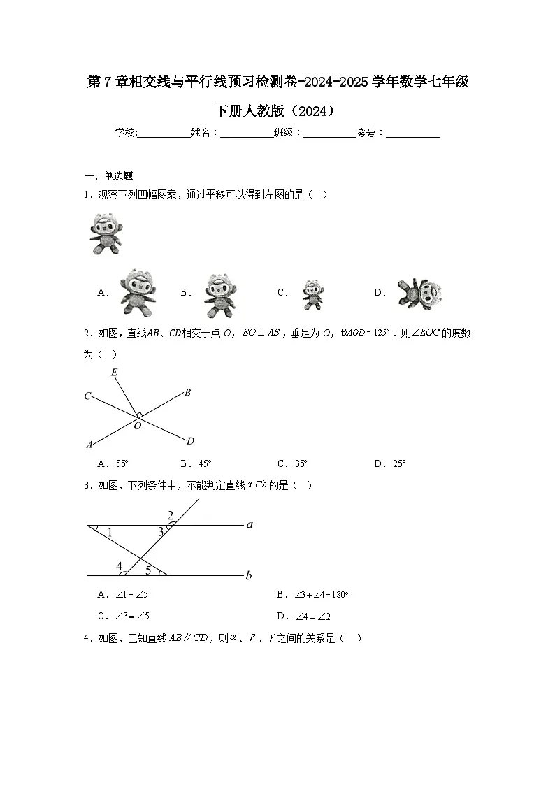 第7章相交线与平行线 预习检测卷-2024-2025学年人教版（2024）数学七年级下册第1页