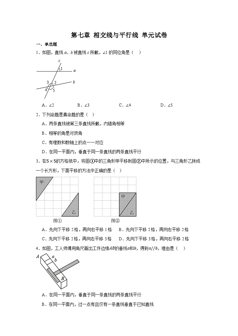 第七章 相交线与平行线 单元试卷2024-2025学年人教版数学七年级下册第1页