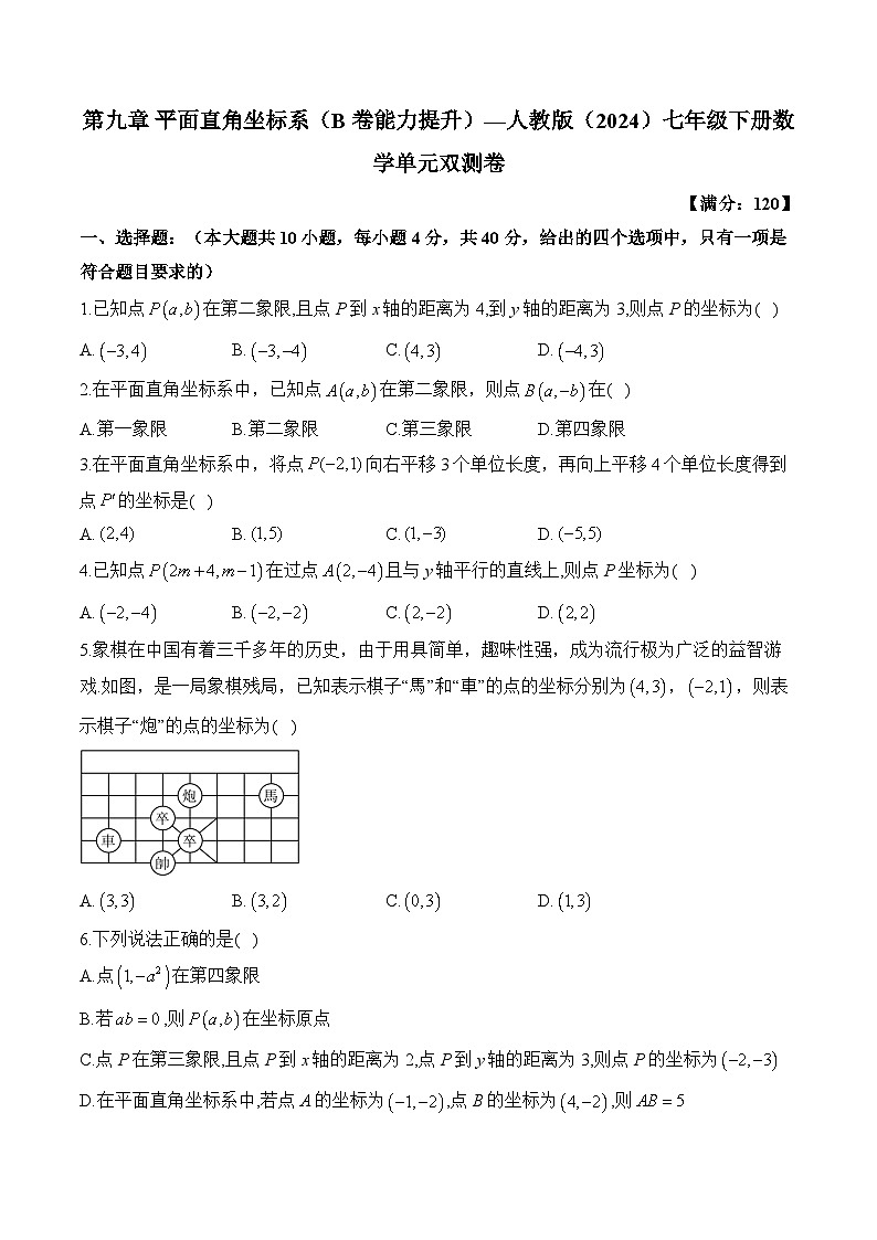 第九章平面直角坐标系（B卷能力提升） 2024-2025学年人教版数学七年级下册第1页