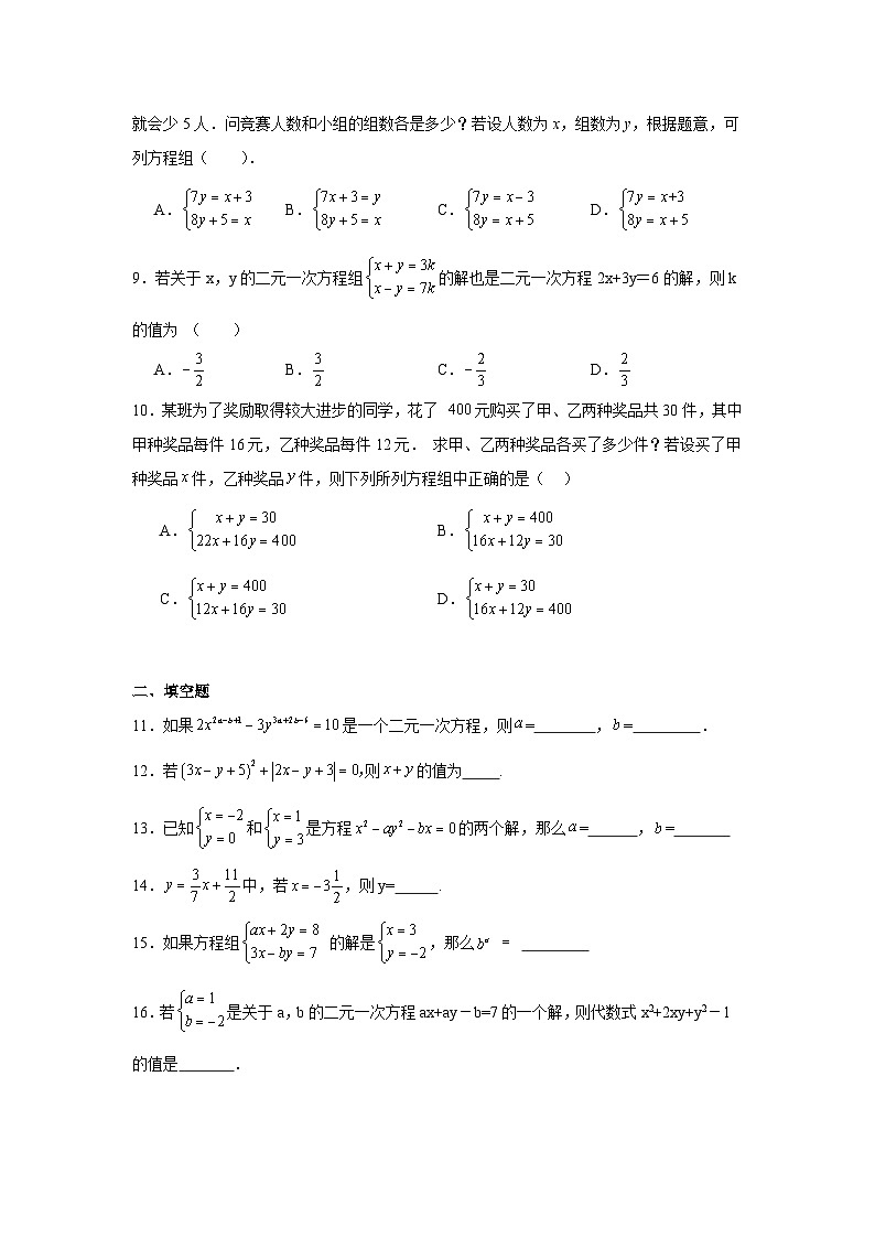 第十章《二元一次方程组》单元测试题 2024-2025学年人教版数学七年级下册第2页