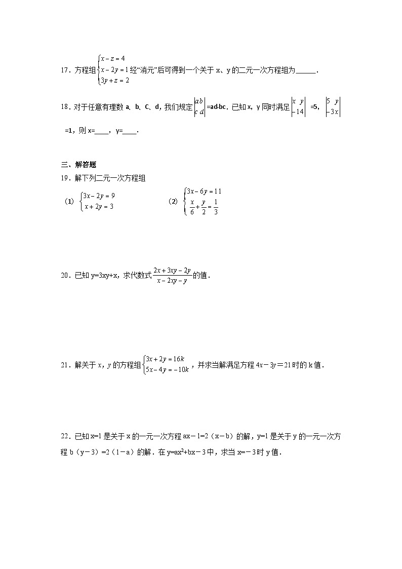 第十章《二元一次方程组》单元测试题 2024-2025学年人教版数学七年级下册第3页