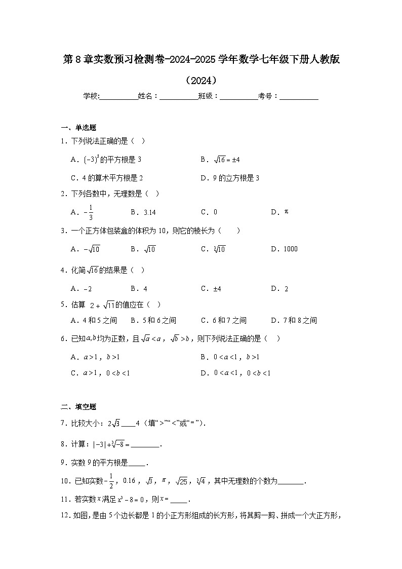 第8章实数预习检测卷-2024-2025学年人教版数学七年级下册第1页