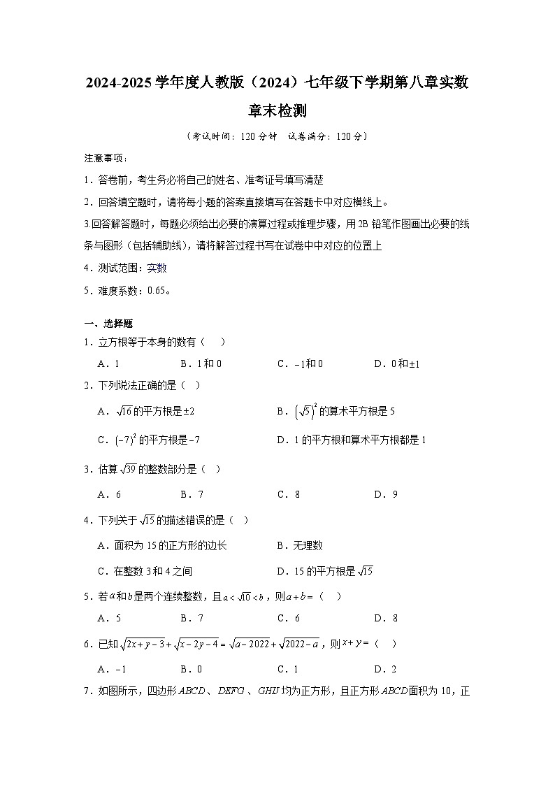 第八章 实数 章末检测 2024-2025学年人教版七年级数学下册第1页