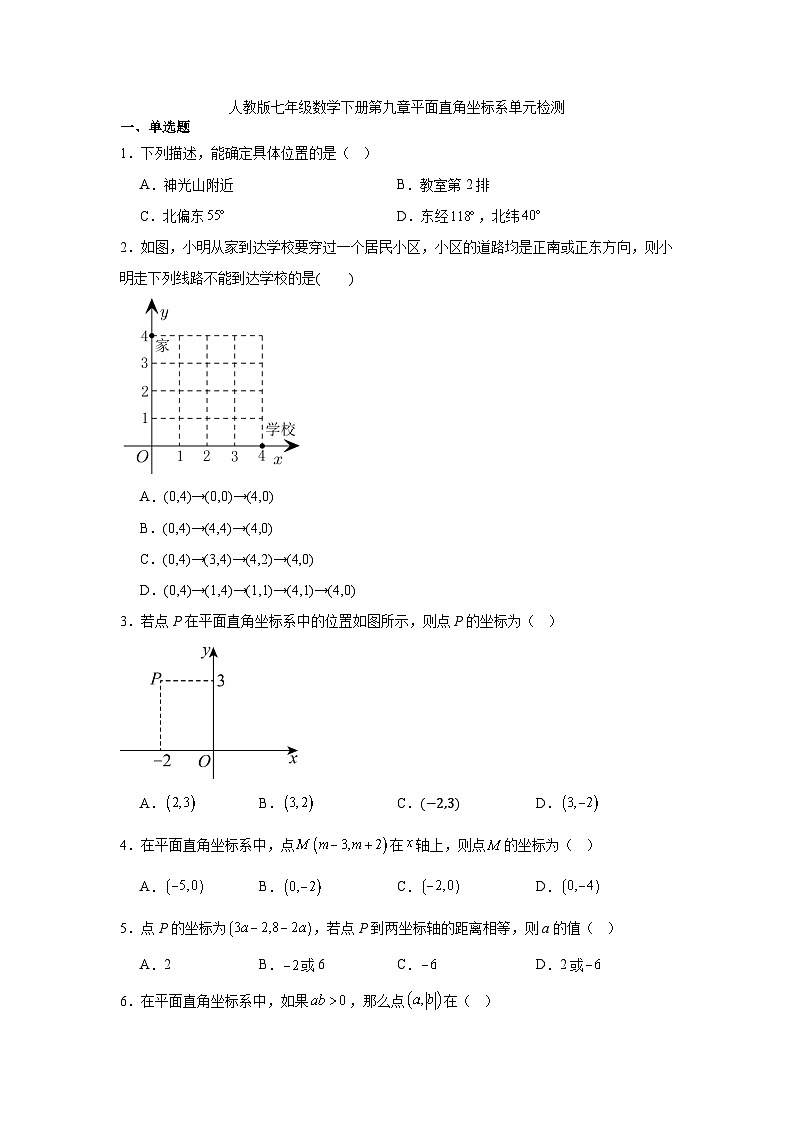 第九章平面直角坐标系单元检测 2024-2025学年人教版七年级数学下册第1页