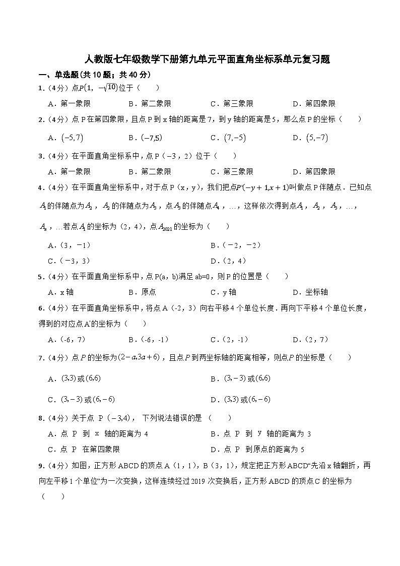 第九章平面直角坐标系单元复习题2024-2025学年人教版七年级数学下册第1页
