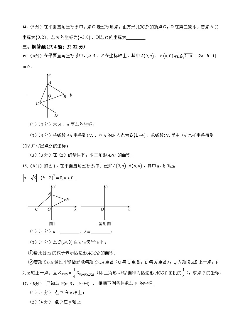 第九章平面直角坐标系单元复习题2024-2025学年人教版七年级数学下册第3页