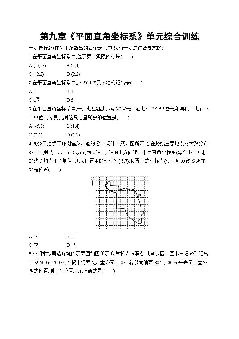 第九章《平面直角坐标系》单元综合训练 2024--2025学年人教版七年级数学下册第1页