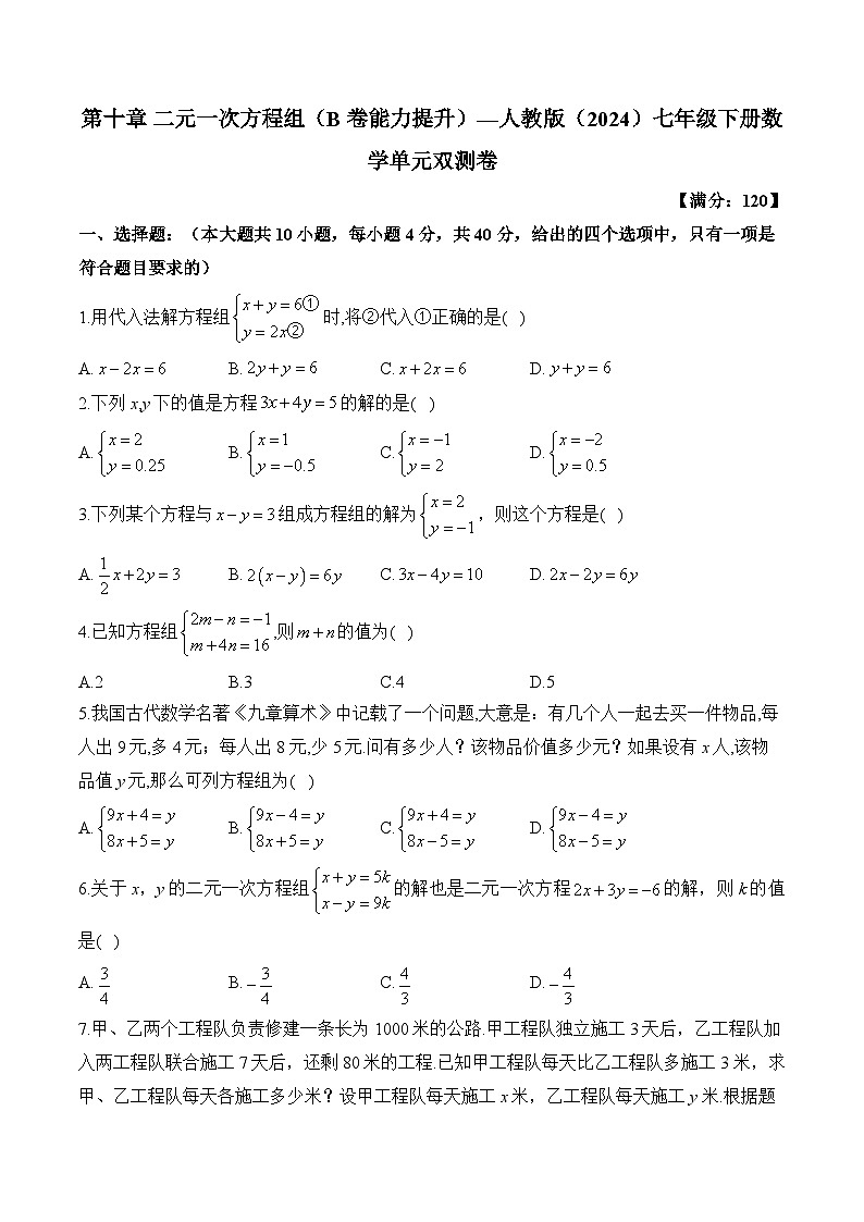 第十章二元一次方程组（B卷能力提升） 2024-2025学年人教版数学七年级下册第1页