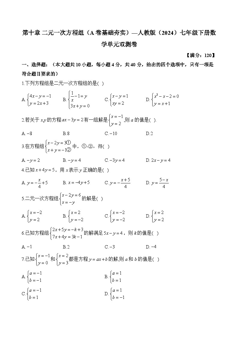 第十章二元一次方程组（A卷基础夯实）2024-2025学年人教版数学七年级下册第1页