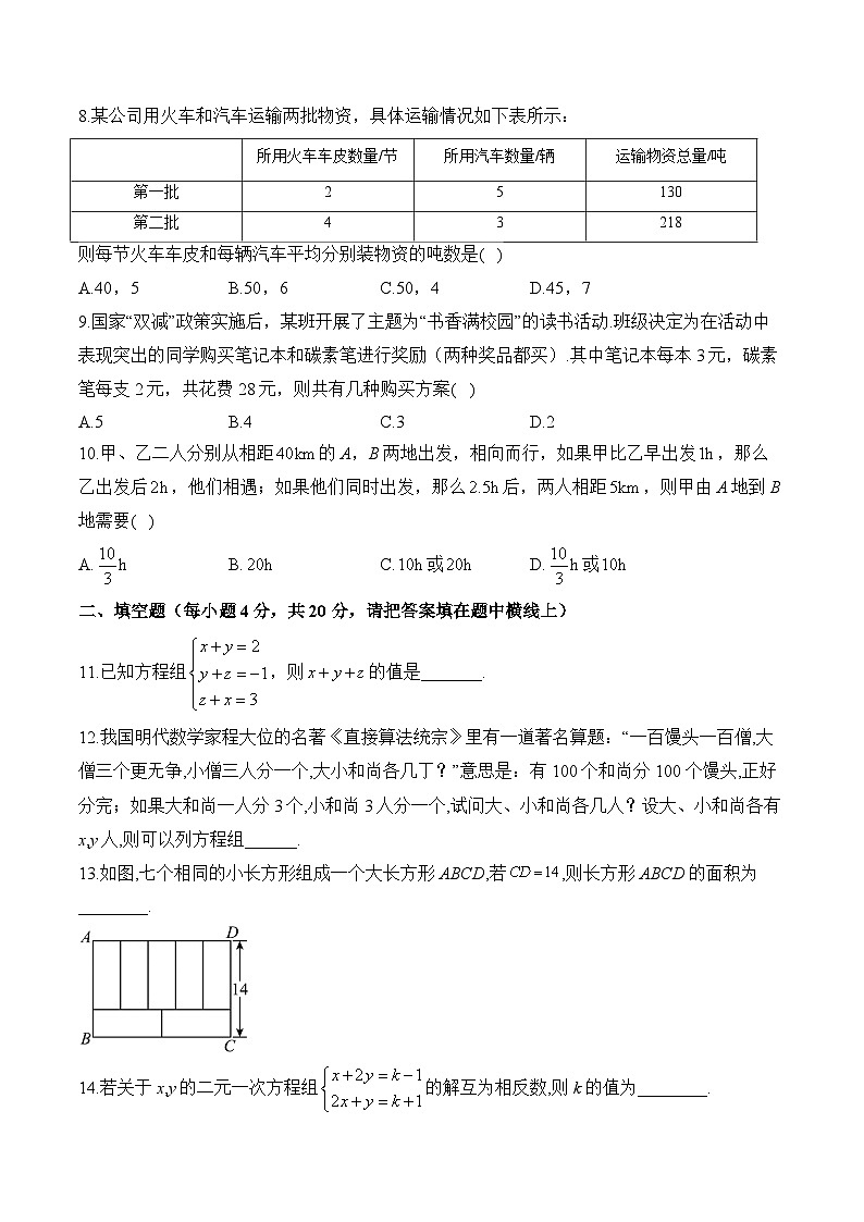 第十章二元一次方程组（A卷基础夯实）2024-2025学年人教版数学七年级下册第2页