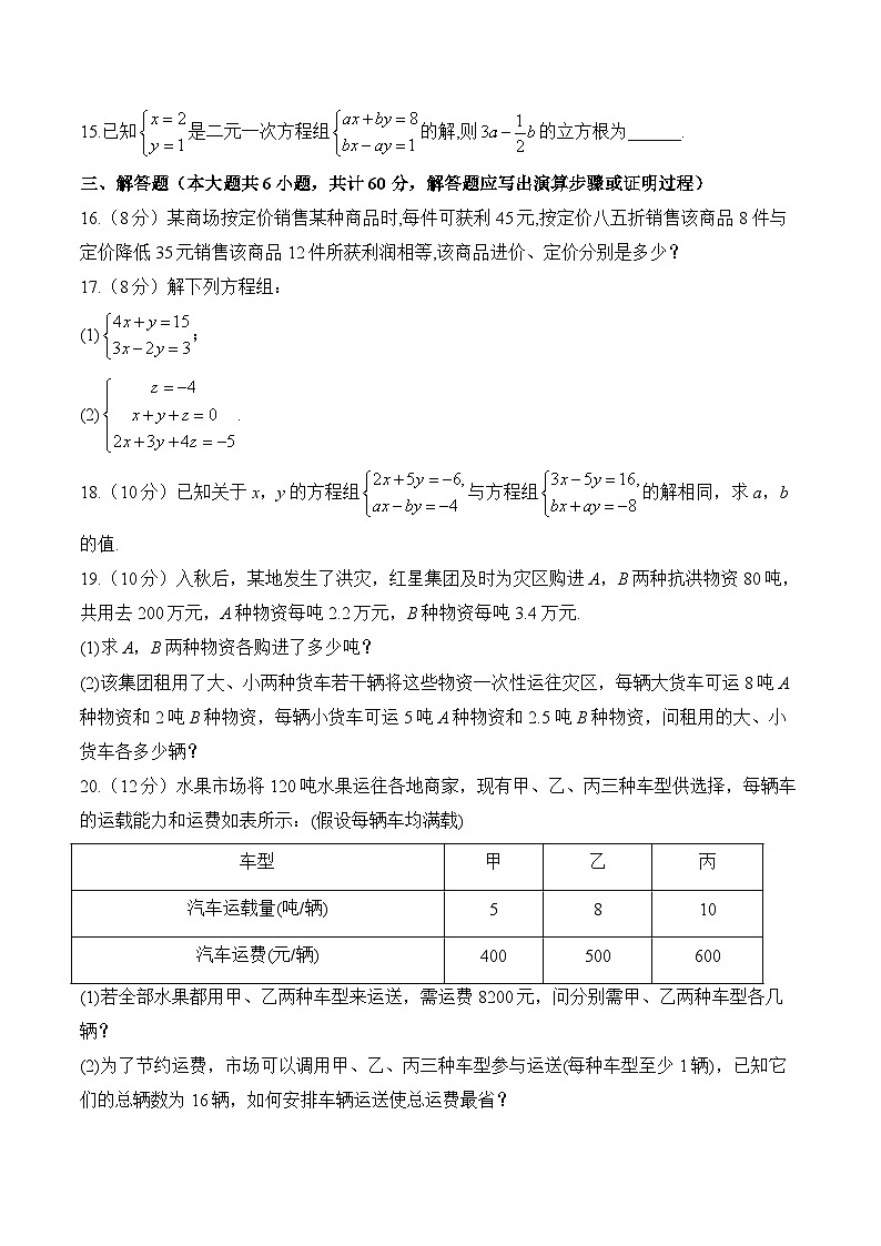 第十章二元一次方程组（A卷基础夯实）2024-2025学年人教版数学七年级下册第3页