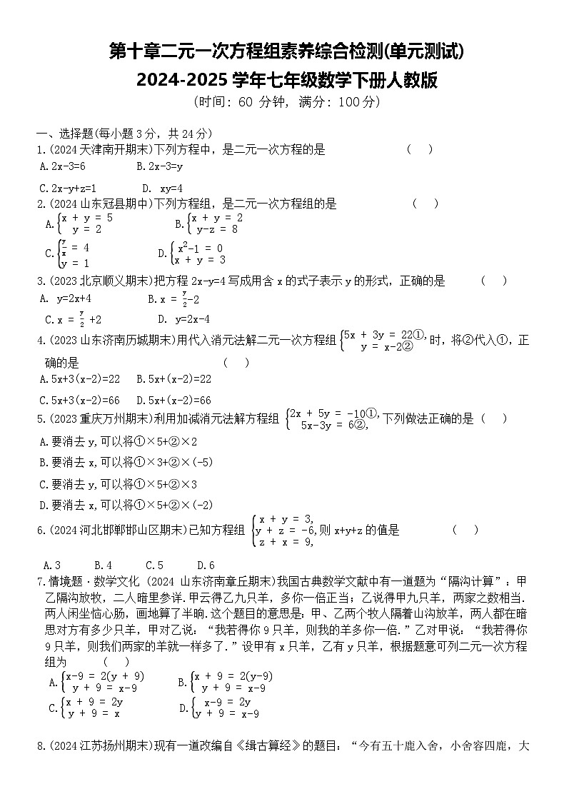 第十章二元一次方程组素养综合检测(单元测试)-2024-2025学年七年级数学下册人教版第1页