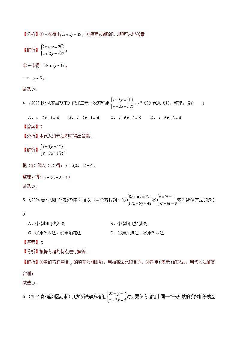 第10章 二元一次方程组单元测试培优卷（新教材）解析版-2024-2025学年七年级数学下册人教版2024第2页