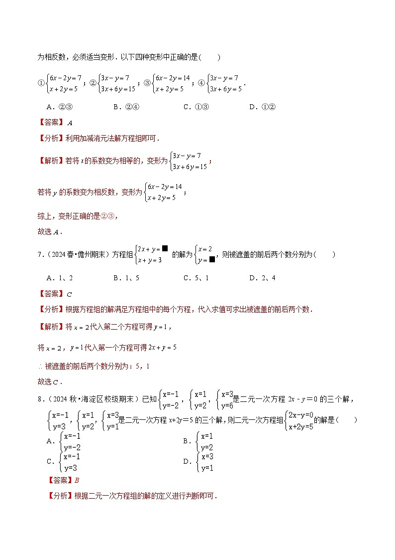 第10章 二元一次方程组单元测试培优卷（新教材）解析版-2024-2025学年七年级数学下册人教版2024第3页