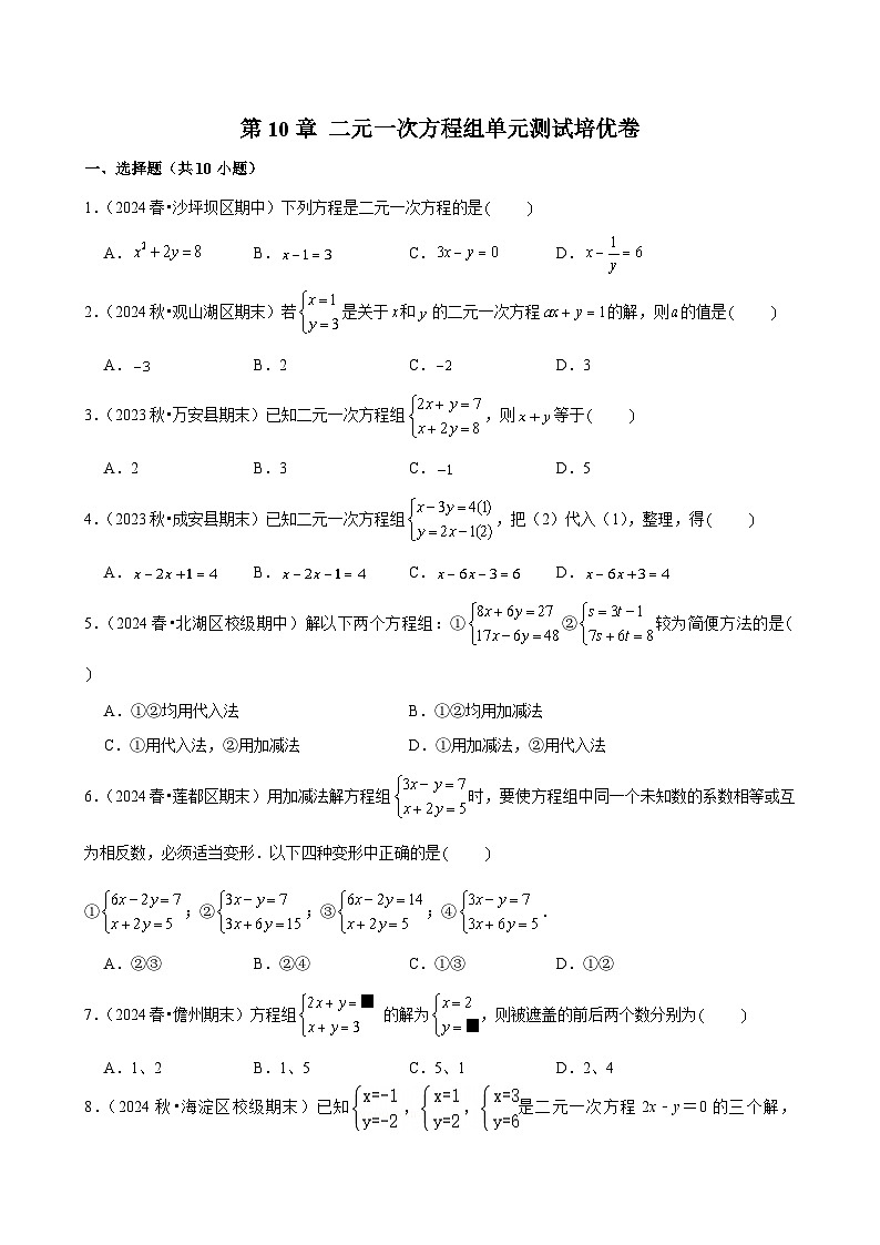 第10章 二元一次方程组单元测试培优卷（新教材）原卷版-2024-2025学年七年级数学下册人教版2024第1页