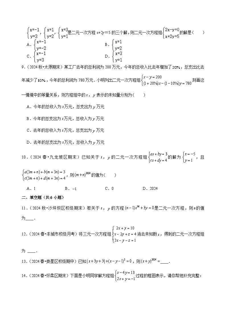 第10章 二元一次方程组单元测试培优卷（新教材）原卷版-2024-2025学年七年级数学下册人教版2024第2页