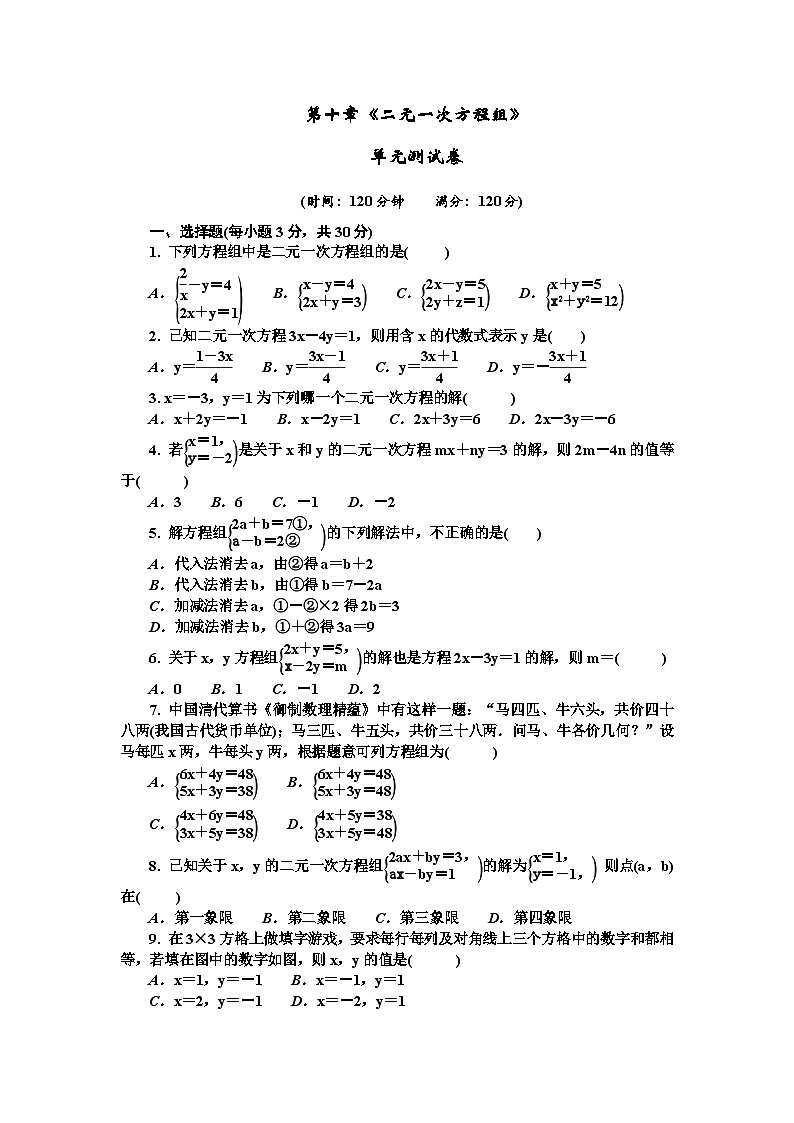 第十章《二元一次方程组》单元测试卷第1页