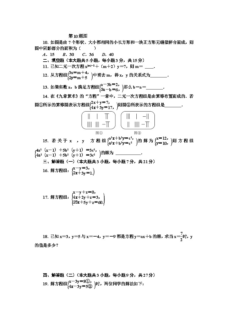 第十章《二元一次方程组》单元测试卷第2页