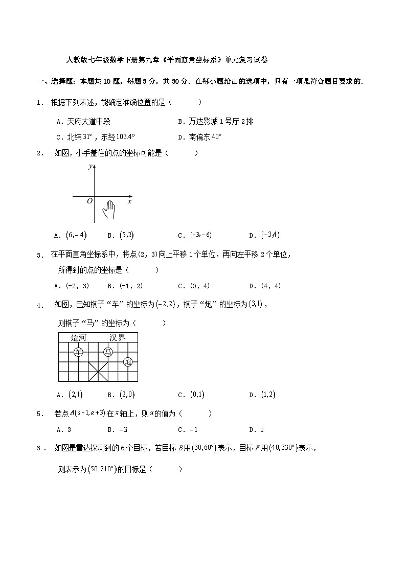 人教版七年级数学下册第九章《平面直角坐标系》单元复习试卷第1页