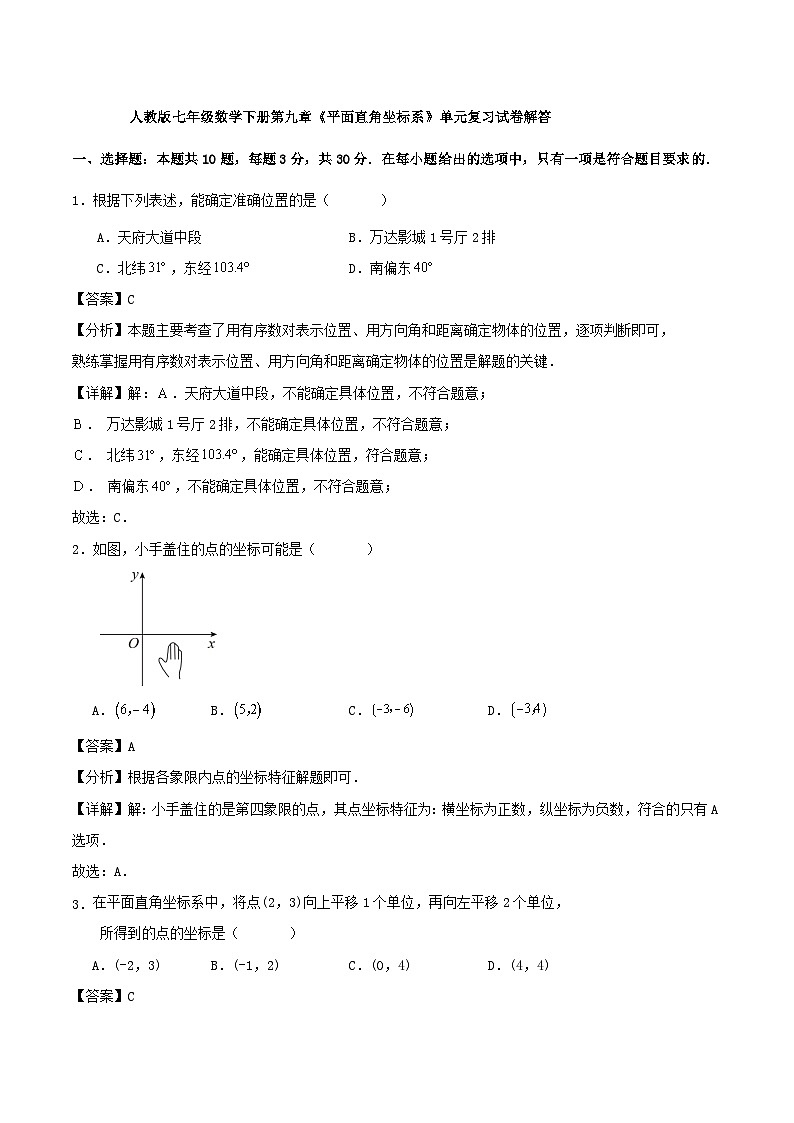 人教版七年级数学下册第七章《平面直角坐标系》单元复习试卷解答第1页