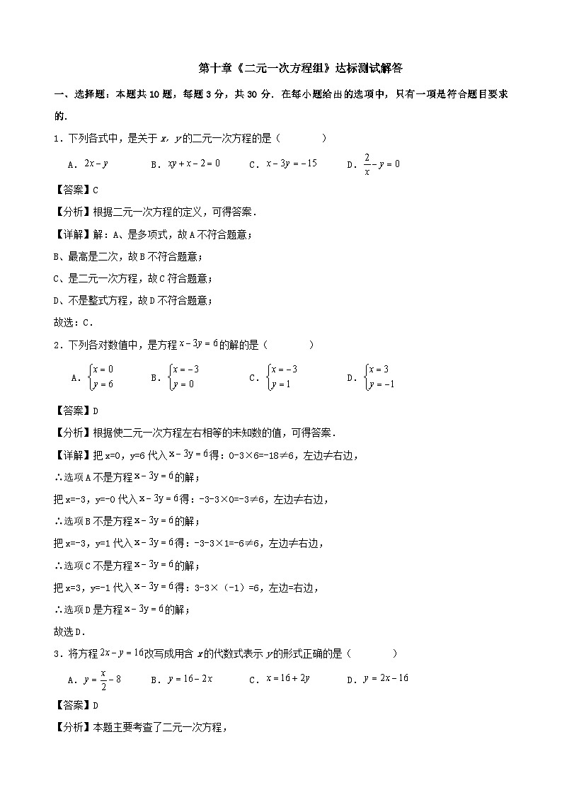 第十章《二元一次方程组》达标测试解答第1页