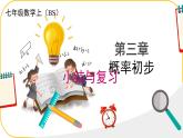 北师大版七年级下册数学第三章概率的初步回顾与思考课件