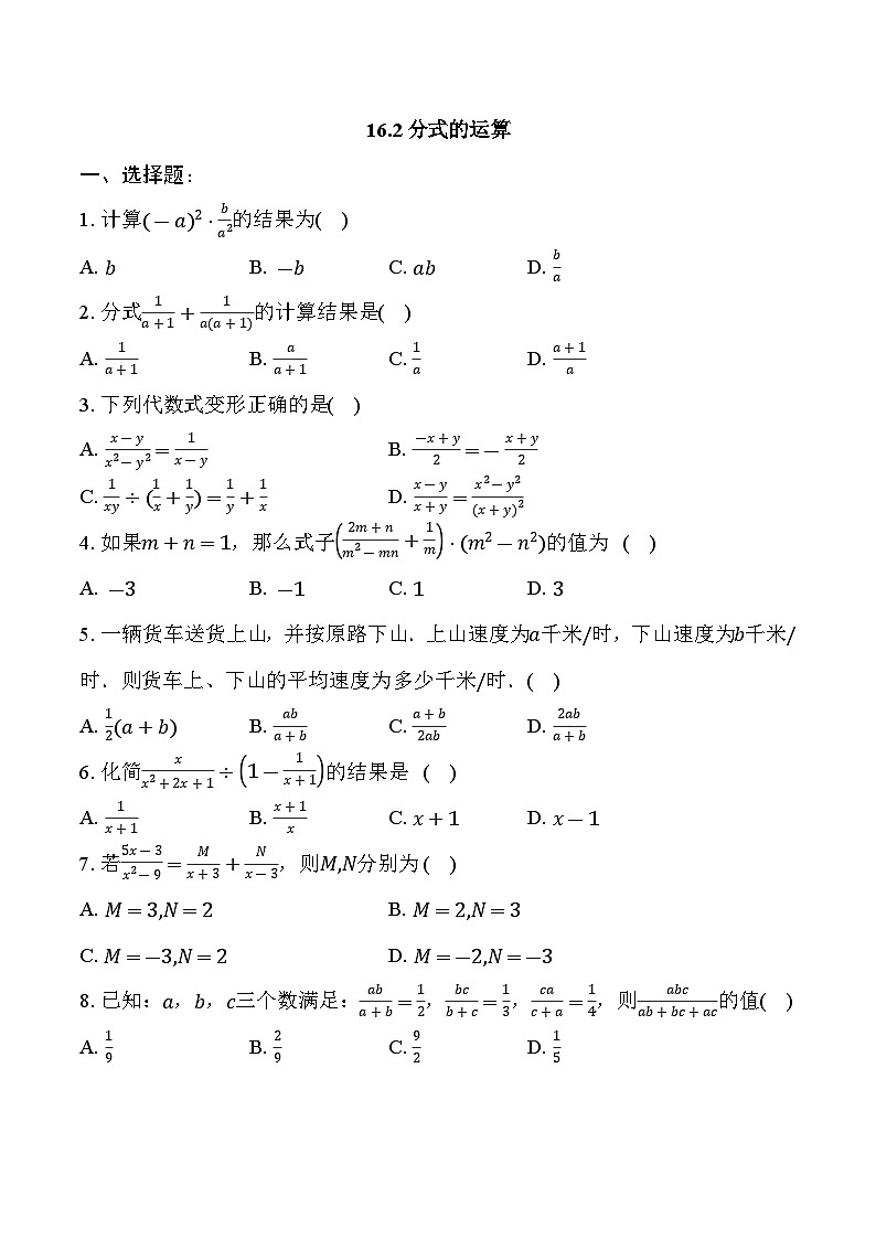 16.2 分式的运算 华东师大版八年级数学下册同步练习(含解析)第1页