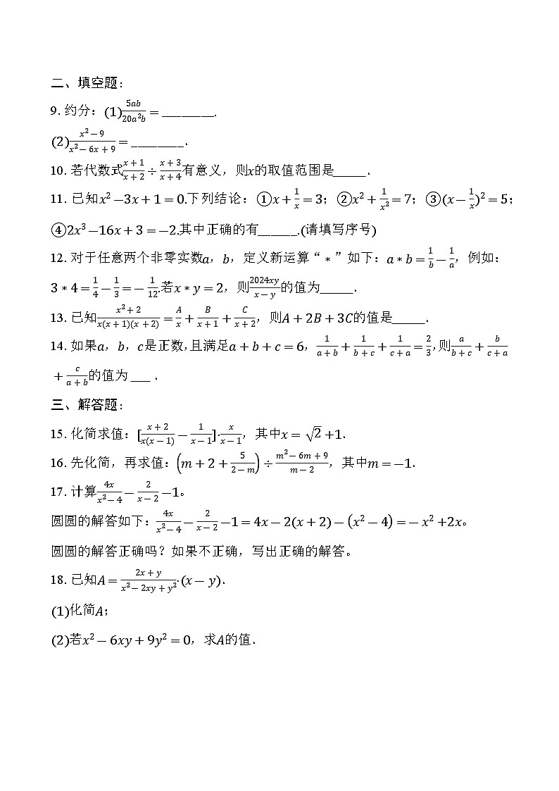 16.2 分式的运算 华东师大版八年级数学下册同步练习(含解析)第2页