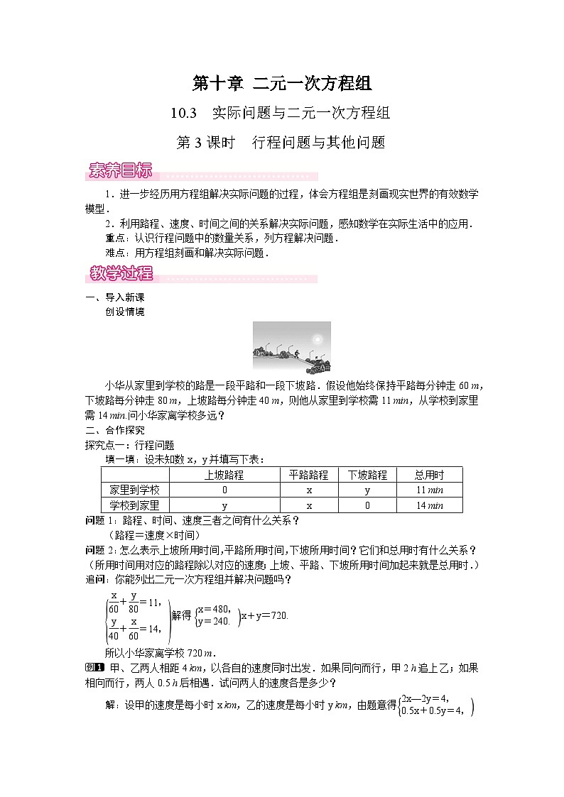 10.3 第3课时　行程问题与其他问题 教案 2024-2025学年人教版七年级数学下册第1页