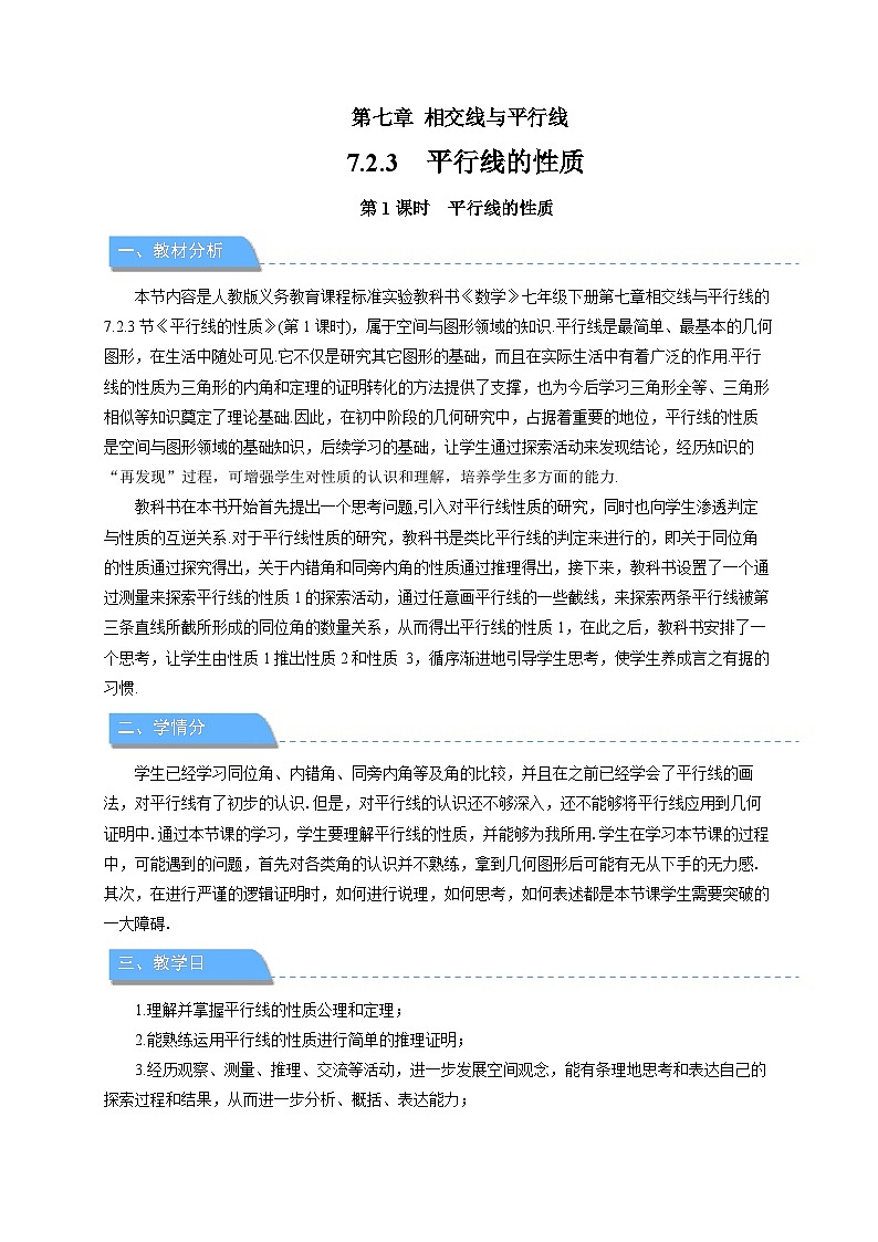 《7.2.3平行线的性质第1课时》教案 数学人教版（2024）七年级下册第1页