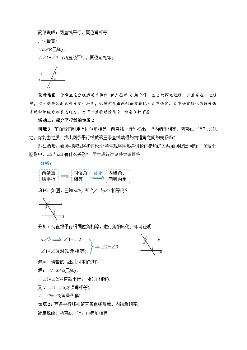 《7.2.3平行线的性质第1课时》教案 数学人教版（2024）七年级下册第3页