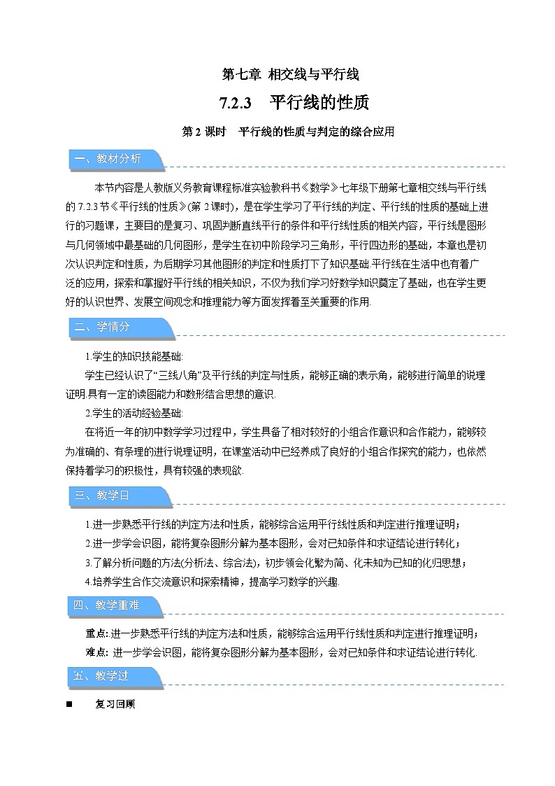 《7.2.3平行线的性质第2课时》教案 数学人教版（2024）七年级下册第1页