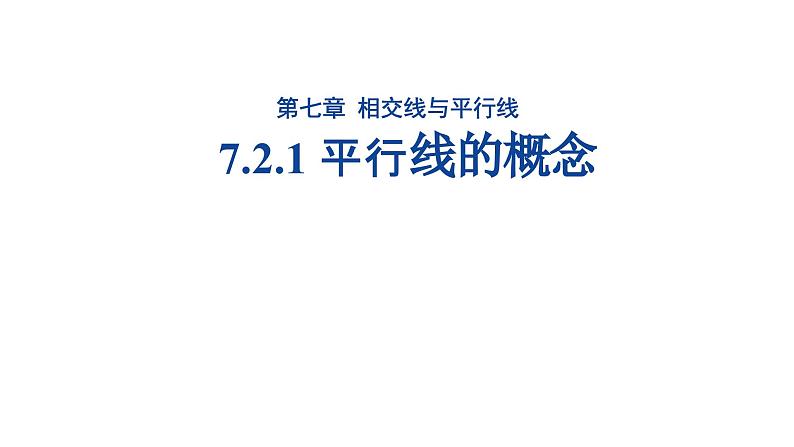 《7.2.1平行线的概念》课件 数学人教版（2024）七年级下册第1页