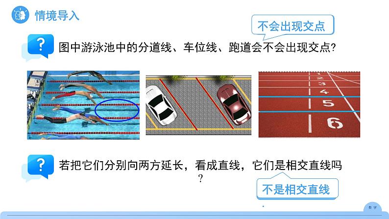 《7.2.1平行线的概念》课件 数学人教版（2024）七年级下册第3页