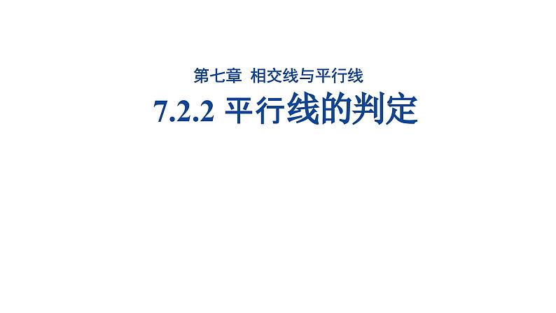 《7.2.2平行线的判定》课件 数学人教版（2024）七年级下册第1页