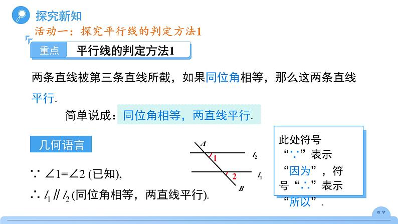 《7.2.2平行线的判定》课件 数学人教版（2024）七年级下册第6页